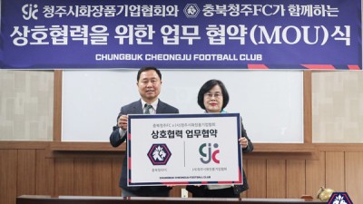 청주FC·청주시화장품기업협회 협약 체결